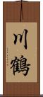 川鶴 Scroll