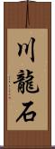 川龍石 Scroll