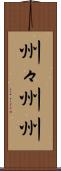 州々 Scroll