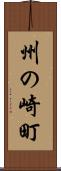 州の崎町 Scroll