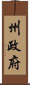 州政府 Scroll