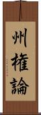 州権論 Scroll