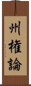 州権論 Scroll