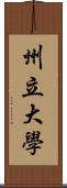 州立大學 Scroll