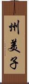 州美子 Scroll