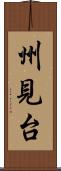州見台 Scroll