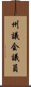 州議会議員 Scroll