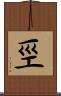 巠 Scroll