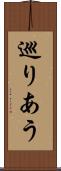 巡りあう Scroll