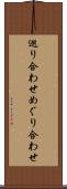 巡り合わせ Scroll