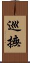 巡撫 Scroll