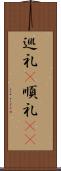 巡礼(P) Scroll