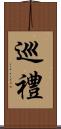 巡禮 Scroll