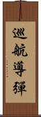 巡航導彈 Scroll