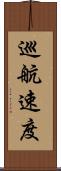 巡航速度 Scroll