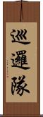 巡邏隊 Scroll