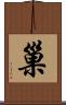 巢 Scroll