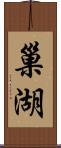 巢湖 Scroll