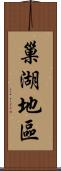 巢湖地區 Scroll
