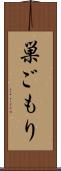 巣ごもり Scroll