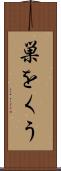 巣をくう Scroll