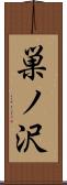 巣ノ沢 Scroll