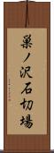 巣ノ沢石切場 Scroll