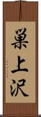 巣上沢 Scroll