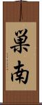 巣南 Scroll