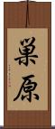巣原 Scroll