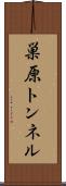巣原トンネル Scroll