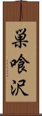 巣喰沢 Scroll