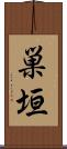 巣垣 Scroll