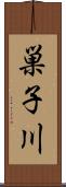 巣子川 Scroll