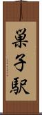 巣子駅 Scroll