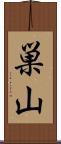 巣山 Scroll