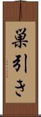 巣引き Scroll