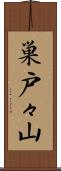 巣戸々山 Scroll