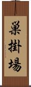 巣掛場 Scroll