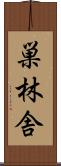 巣林舎 Scroll