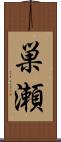 巣瀬 Scroll