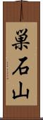 巣石山 Scroll