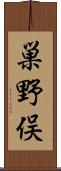 巣野俣 Scroll
