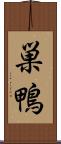 巣鴨 Scroll