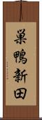 巣鴨新田 Scroll