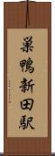 巣鴨新田駅 Scroll