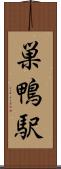 巣鴨駅 Scroll