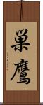 巣鷹 Scroll