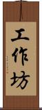 工作坊 Scroll