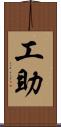 工助 Scroll